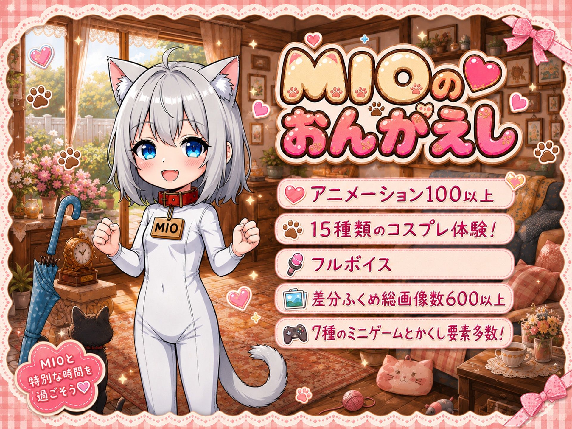 MIOのおんがえし サンプル1