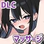 ドキドキ！性感マッサージ【タツ姐編＋本編カラー化DLC】