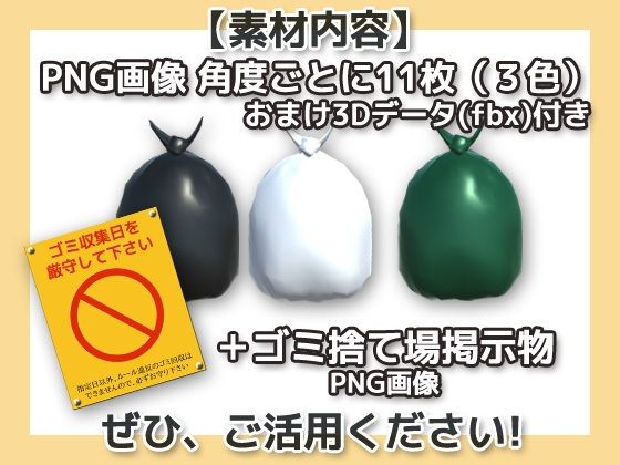 画像素材（＋おまけ3Dデータ）〜ゴミ袋〜商用OK著作権フリー サンプル1