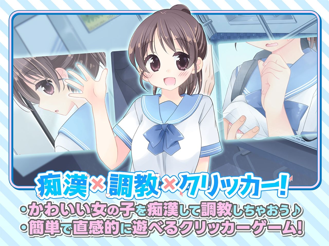 おさわり！JK痴●クリッカー 画像1