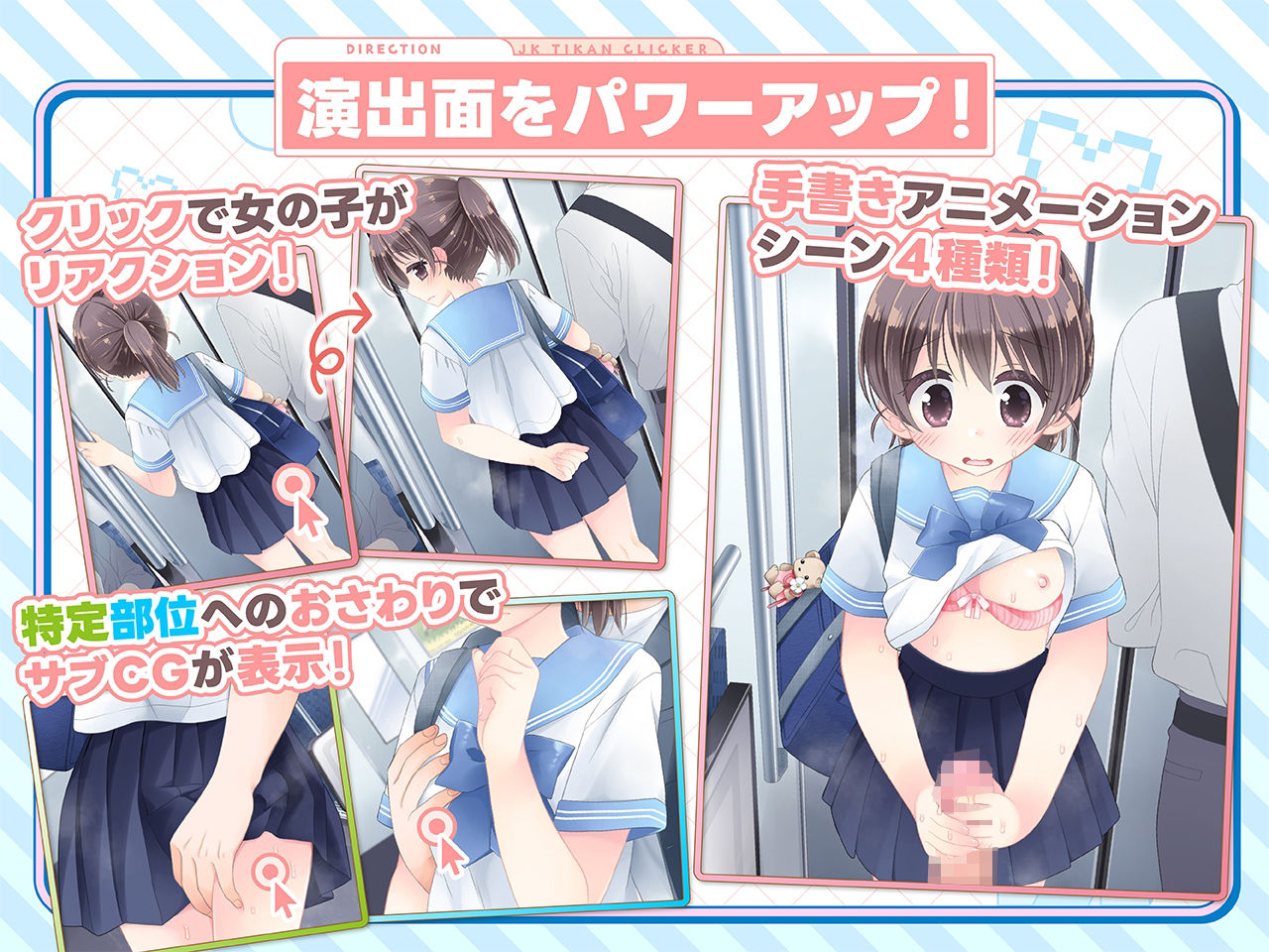 おさわり！JK痴●クリッカー 画像4
