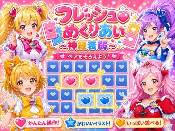 フレッシュめくりあい 〜神経衰弱〜 画像1