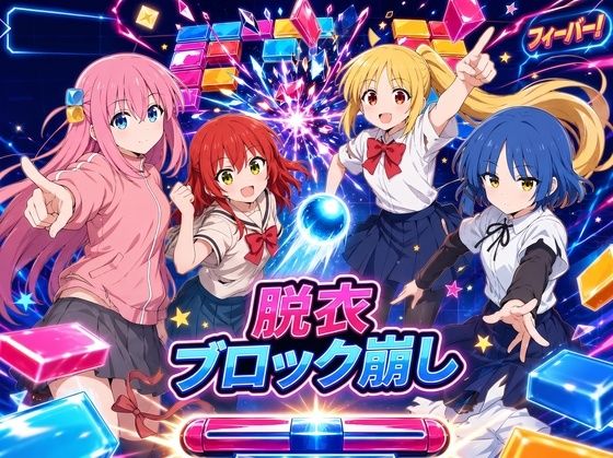 バンドやってるJ〇にオマ〇コ見せてもらうブロック崩し