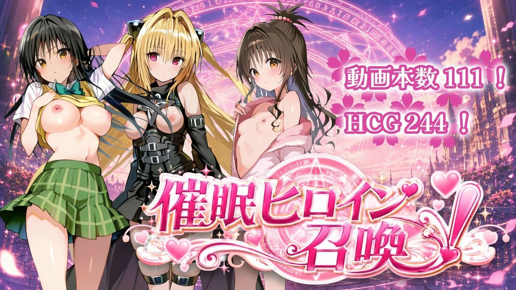 催〇ヒロイン召喚 画像1