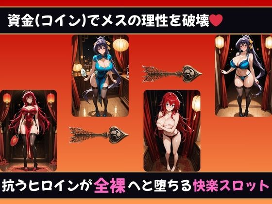 理性崩壊スロット 〜コインで脱がせる、淫乱なカラダ【ハイスクールDD】 サンプル1