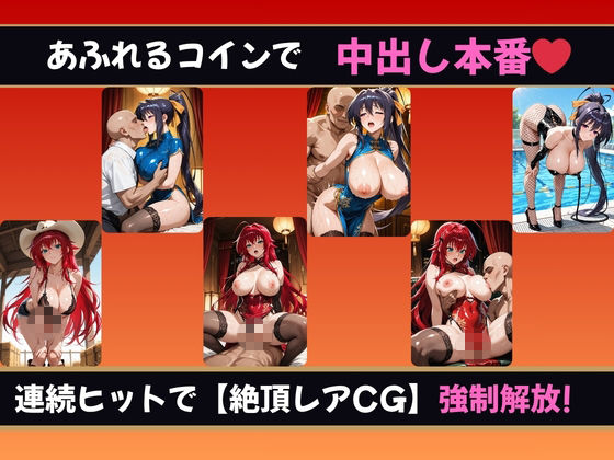 理性崩壊スロット 〜コインで脱がせる、淫乱なカラダ【ハイスクールDD】 サンプル2