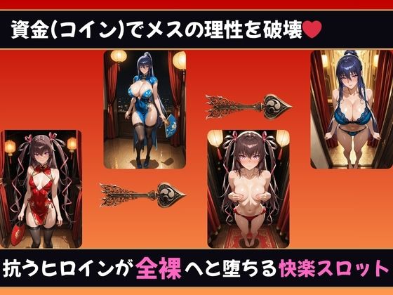 理性崩壊スロット 〜コインで脱がせる、淫乱なカラダ【対魔忍】 画像1