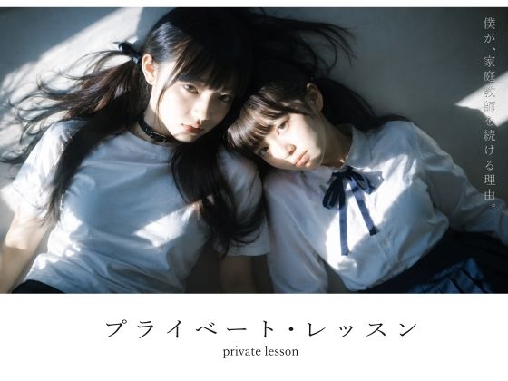 プライベート・レッスン -僕が家庭教師を続ける理由-
