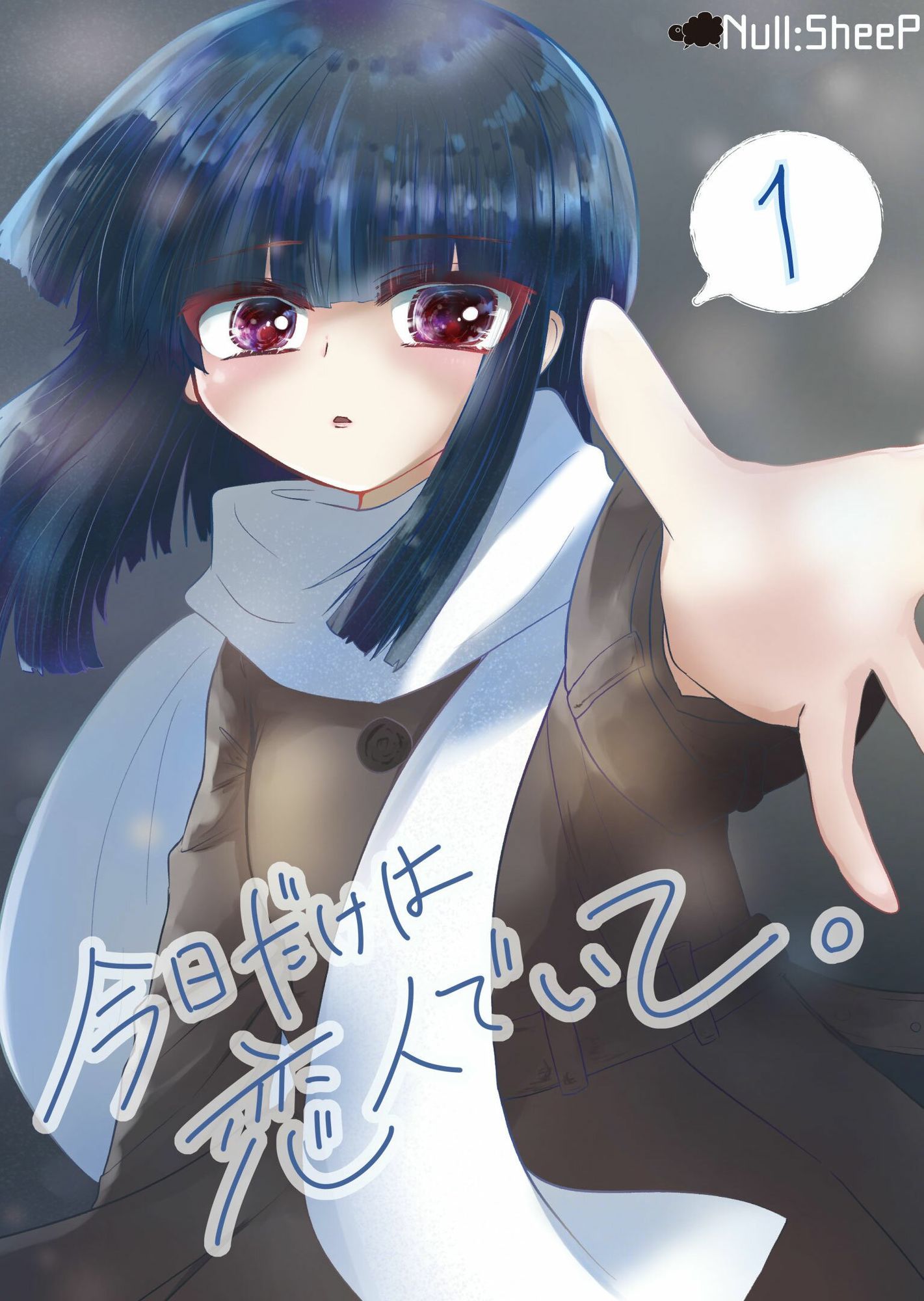 今日だけは恋人でいて。1巻 画像1