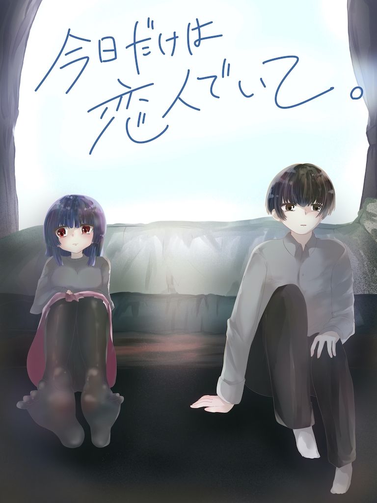 今日だけは恋人でいて。1巻 画像7
