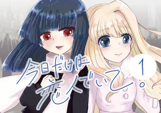 今日だけは恋人でいて。1巻
