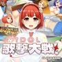 IDOL歌撃大戦!