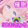 でれあへ?妹発情催●アプリ!