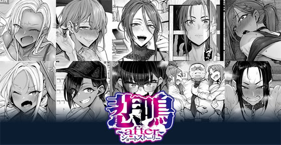 悲鳴 〜after〜 ショートストーリー