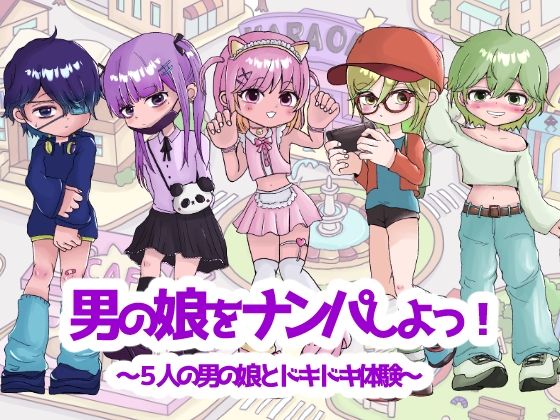 男の娘をナンパしよっ!〜5人の男の娘とドキドキ体験〜