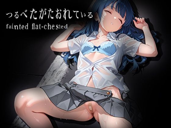 つるぺたがたおれている fainted flat-chested