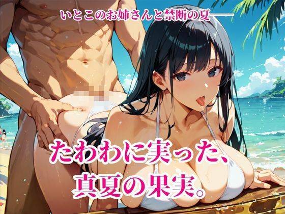 ナツイロ。〜爆乳水着おねえさん〜 画像1