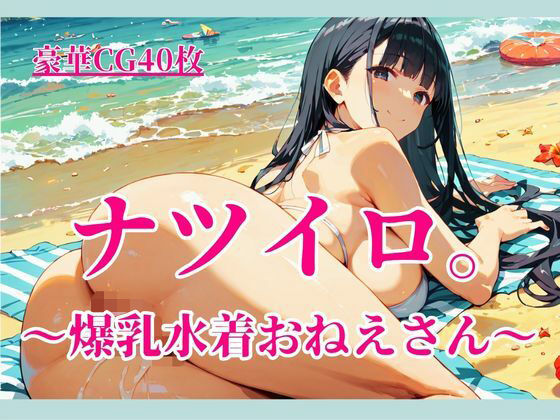 ナツイロ。〜爆乳水着おねえさん〜 画像1