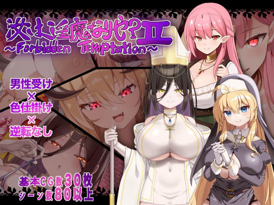 汝は淫魔なりや？II〜Forbidden Temptation〜 - にゅうステーション／シスター・巨乳・パイズリの同人ゲーム