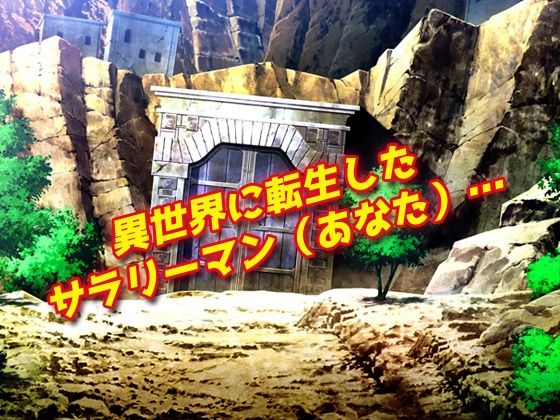 【2本セット!!】逆レ●プ モンスター娘〜「世界転生」編&「地味な女部下がサキュバス」編〜大人の変態ゲーム【無料試聴】 30 【2本セット!!】逆レ●プ モンスター娘〜「世界転生」編&「地味な女部下がサキュバス」編〜大人の変態ゲーム 画像2