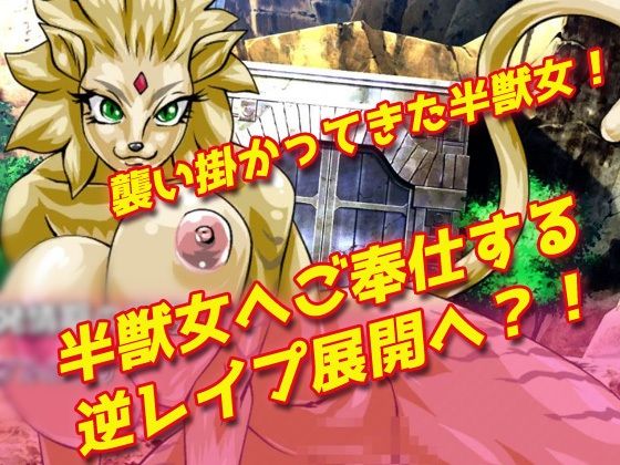 【2本セット!!】逆レ●プ モンスター娘〜「世界転生」編&「地味な女部下がサキュバス」編〜大人の変態ゲーム【無料試聴】 31 【2本セット!!】逆レ●プ モンスター娘〜「世界転生」編&「地味な女部下がサキュバス」編〜大人の変態ゲーム 画像3