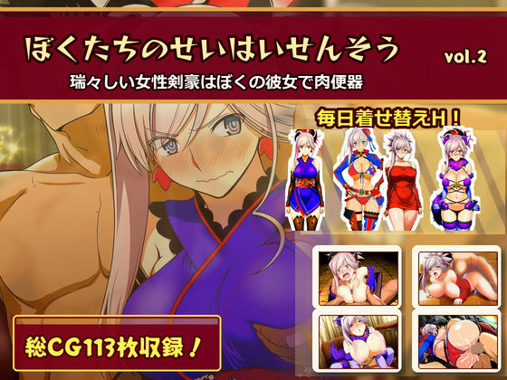 ぼくたちのせいはいせんそう vol.2 〜瑞々しい女性剣豪はぼくの彼女で肉便器〜 攻略 (俺のAIする肉便器)| (d_782464)
