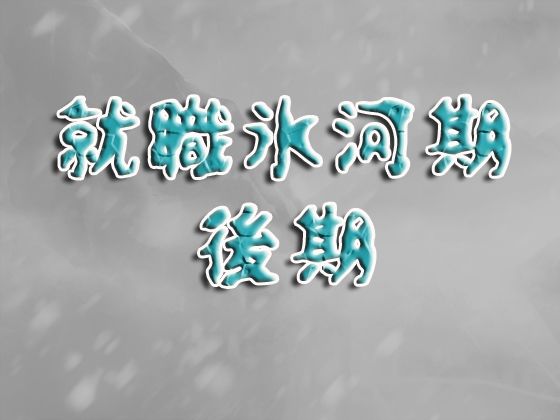 就職氷河期後期