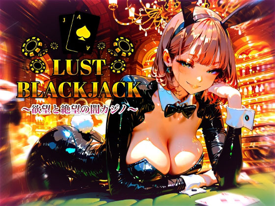 LustBlackjack 欲望と絶望の闇カジノ