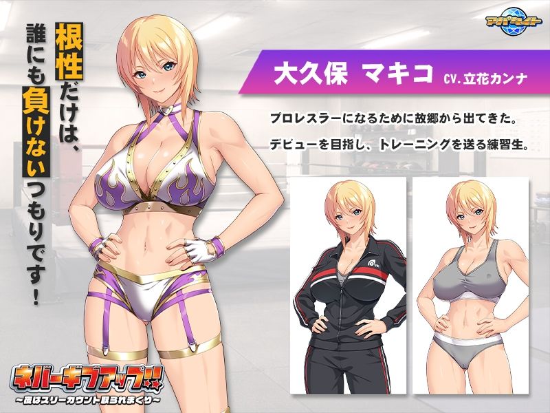 ネバーギブアップ！！〜夜はスリーカウント取られまくり〜 画像2
