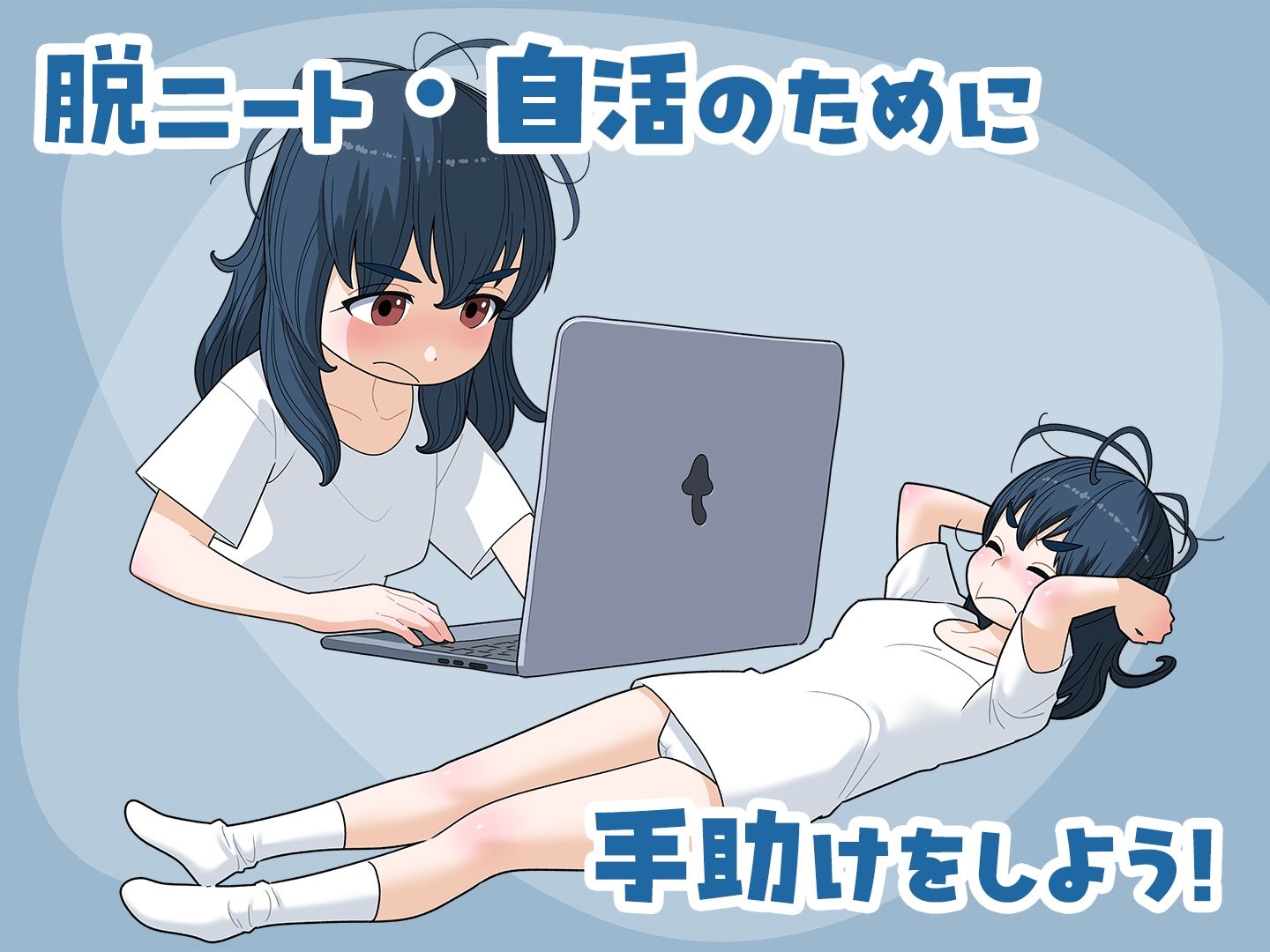 女ニート、生きる。 画像2