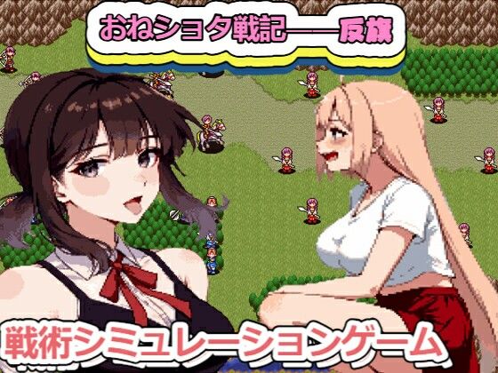 おねショタ戦記――――反旗