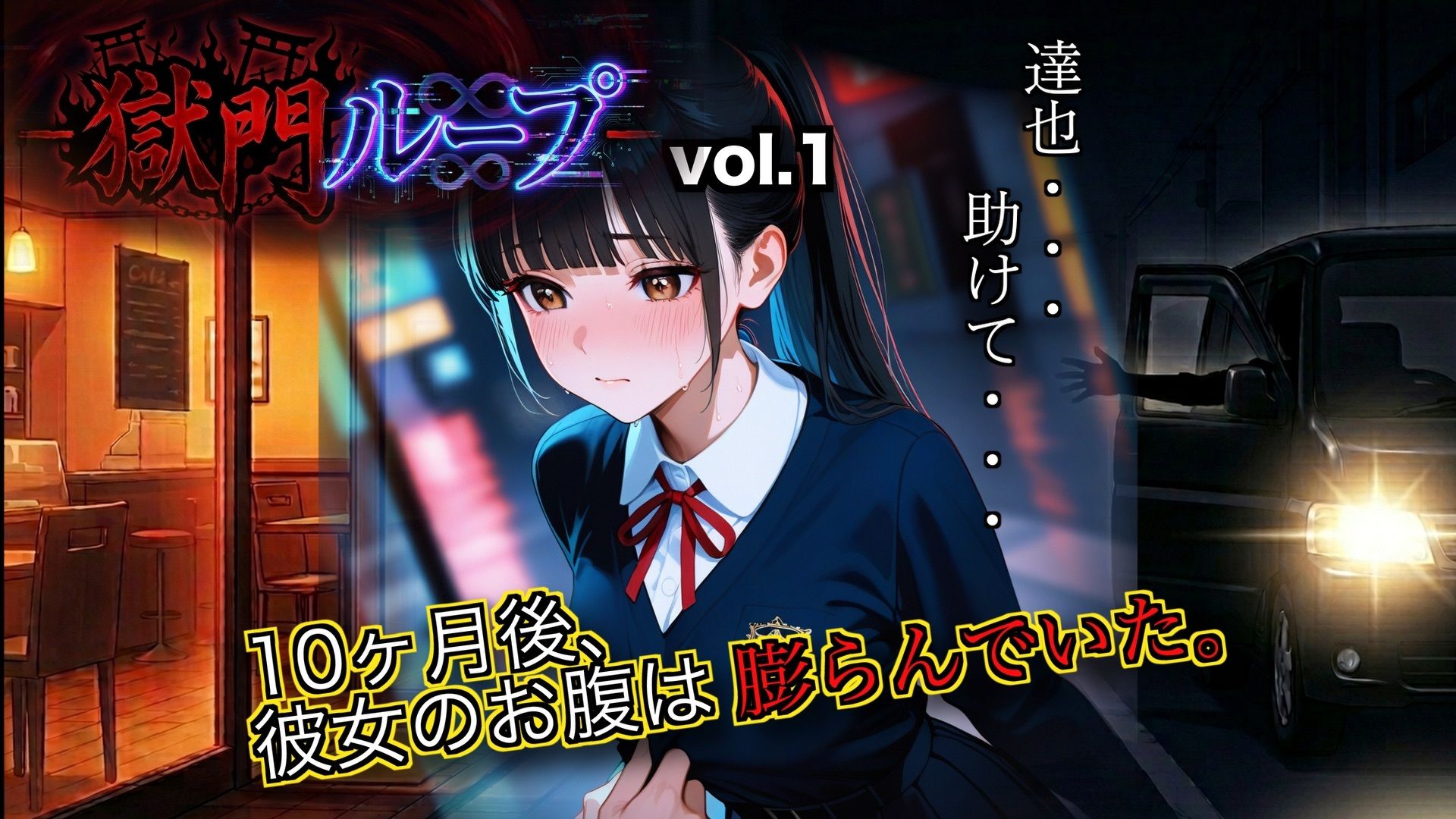 獄門ループ Vol.1＆2合算パック 〜車内拉致・トイレ壁越し・腹ボテ屈服バッドエンド〜【購入特典:ツンデレ看病＆睡眠姦ボイス付き】 サンプル10