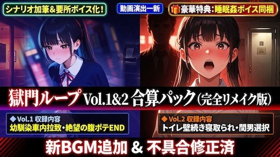 獄門ループ Vol.1&2合算パック 〜車内拉致・トイレ壁越し・腹ボテ屈服バッドエンド〜【購入特典:ツンデレ看病&睡眠姦ボイス付き】