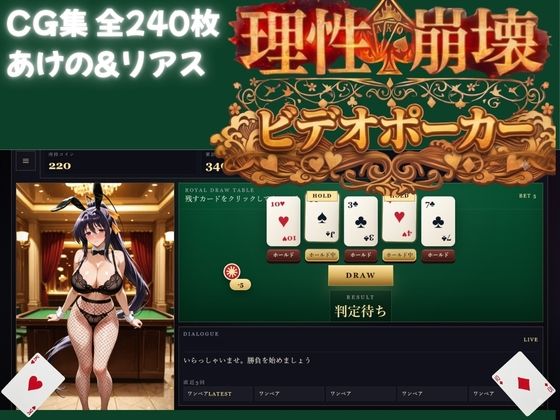 【ハイスクールDD】理性崩壊ビデオポーカー 〜破産（ゼロ）か、全裸か。淫らなカード遊戯 画像1