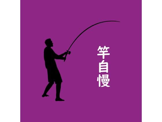 竿自慢