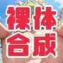 スーパー☆アイコラカメラ〜どんな日常ポーズもスケベな写真に大変身！？〜