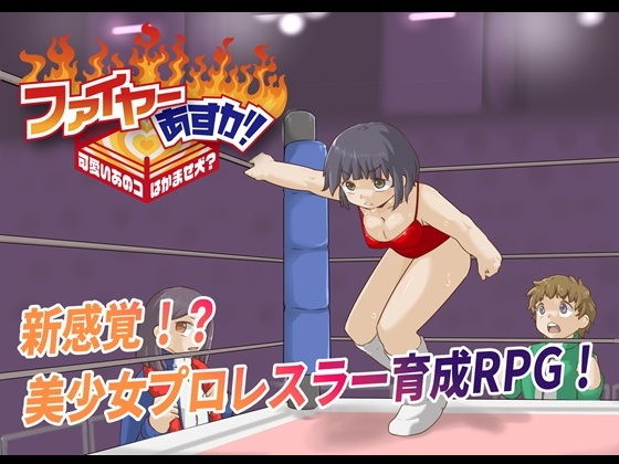 ファイヤーあすか！〜可愛いあのコはかませ犬！？〜