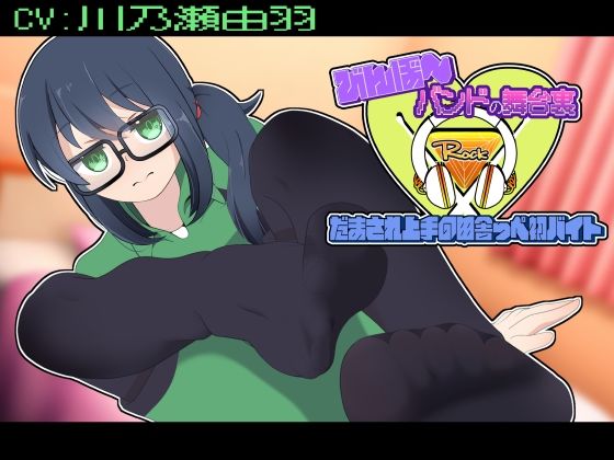 びんぼ〜バンドの舞台裏〜だまされ上手の田舎っぺ初バイト〜