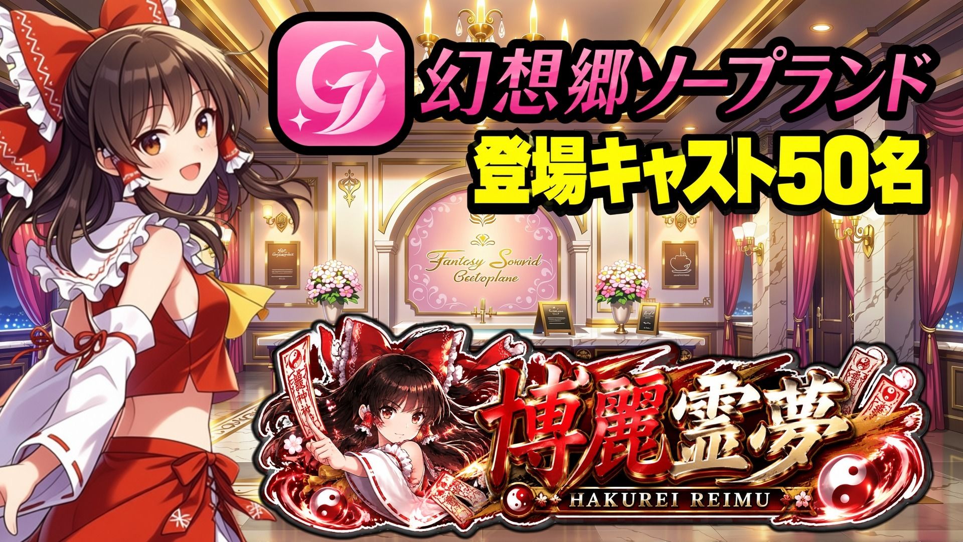 【東方幻想郷ソープランド〜50人から選ぶだけ！全キャスト奉仕の王様プレイ】 画像1