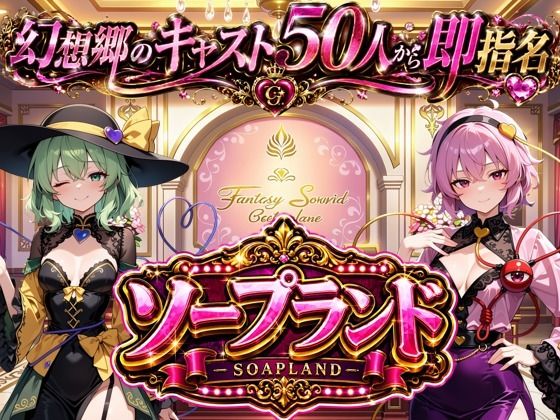 【東方幻想郷ソープランド〜50人から選ぶだけ！全キャスト奉仕の王様プレイ】img00