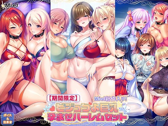 【期間限定】Miel新作入り!ビジュつよ巨乳孕ませハーレムセット - Norn/Miel/Cybele(花南・乙倉由依出演)/ハーレム・孕ませ・巨乳の同人ゲーム