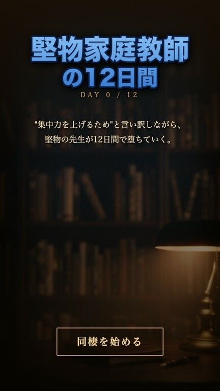 堅物家庭教師・佐倉先生の12日間 〜‘集中力を上げるため’と言い訳しながら堕ちる同棲調教日誌〜 画像1