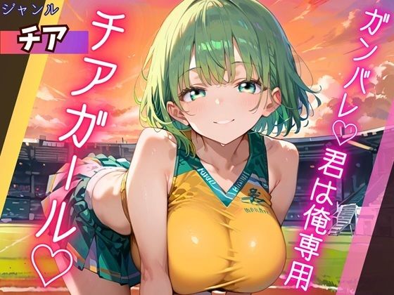 ガンバレ★君は俺専用のチアガール★