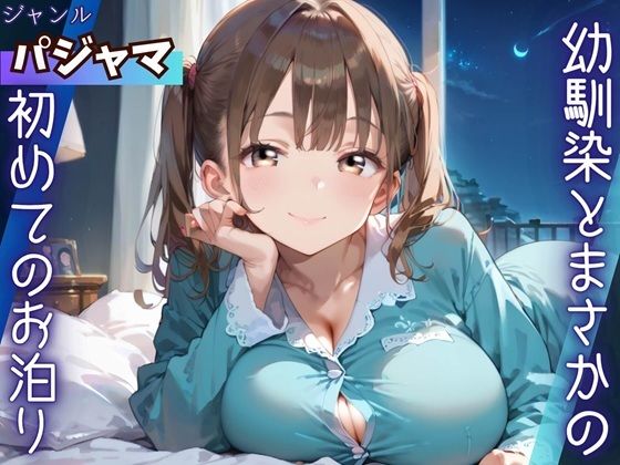 幼馴染とまさかの初めてのお泊り d_784127 2026/06/23image