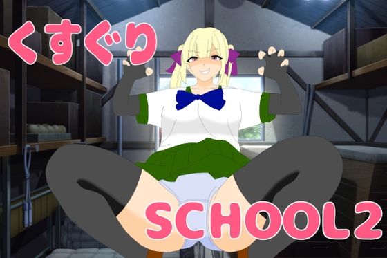 くすぐりSCHOOL2 画像1