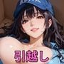 引っ越しやの甘い誘惑〜黒髪爆乳人妻・真奈美さんの中出しご奉仕〜