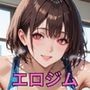 エロジム濃厚S○X〜ジムの特典はまさかの…〜