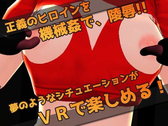 【Meta Quest対応】VRゲーム！機械姦で陵●される変身ヒロイン サンプル3