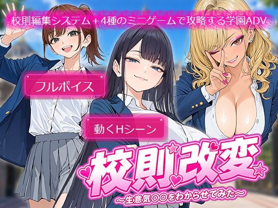 校則改変 〜書き換え放題のチート権限で生意気JKを’わからせ’てみた〜 画像1