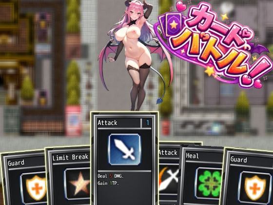 カードバトル！サキュバスVS勇者 d_784593 2026/06/24image